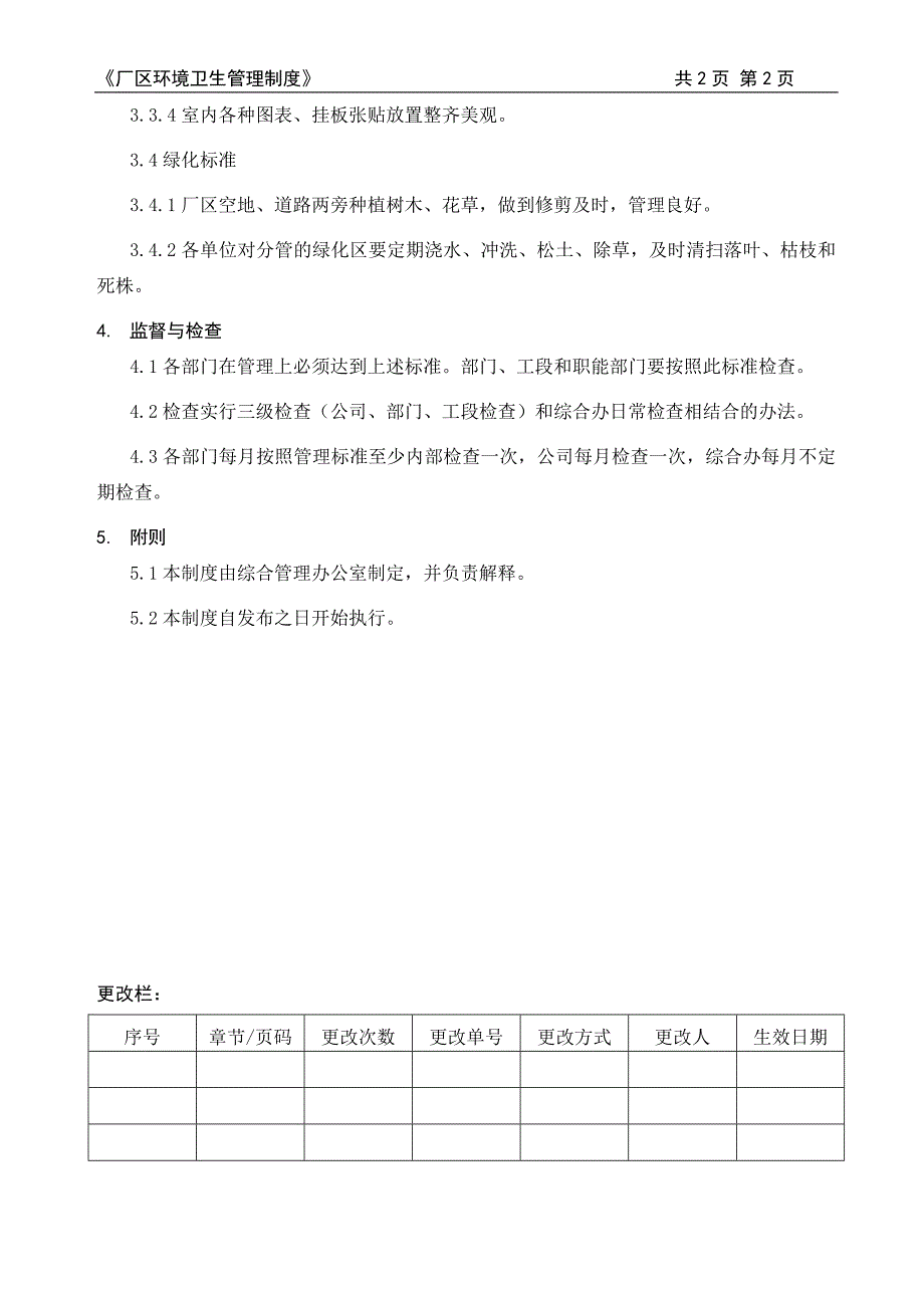 厂区环境卫生管理制度_第2页