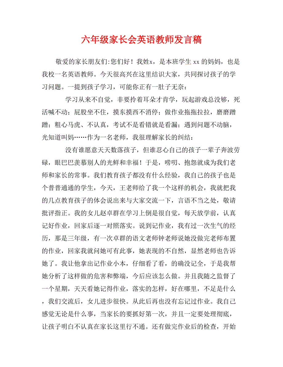 六年级家长会英语教师发言稿_第1页