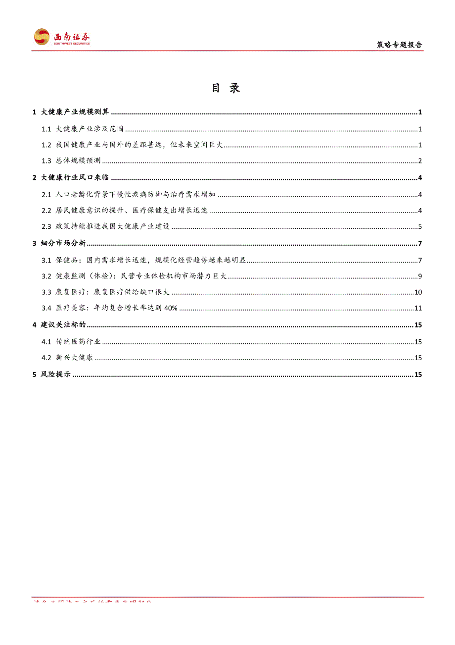 聚焦新消费研究系列（二）：消费新机遇，迎大健康产业风口_第1页