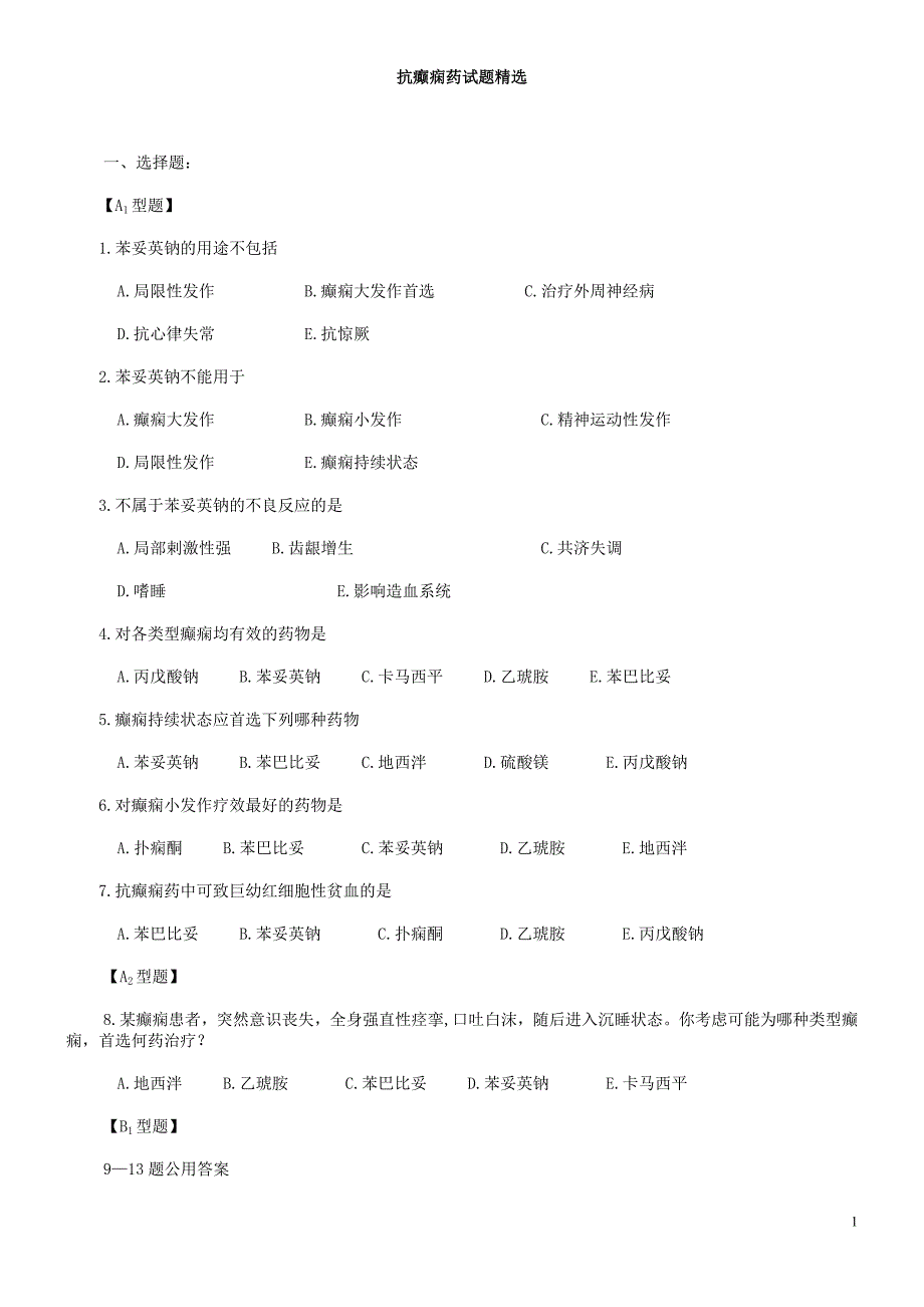 抗癫痫药试题精选_第1页