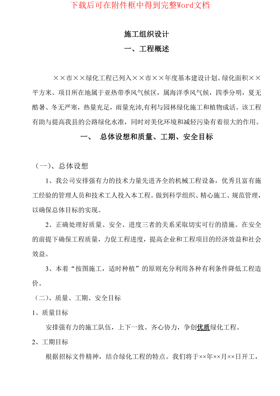 绿化工程施工组织设计方案范本2_第1页