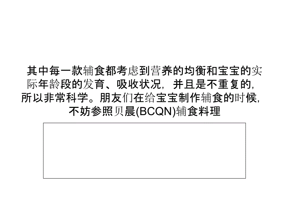 专业健康食谱 贝晨(BCQN)辅食料理机助力宝宝健康成长_第4页