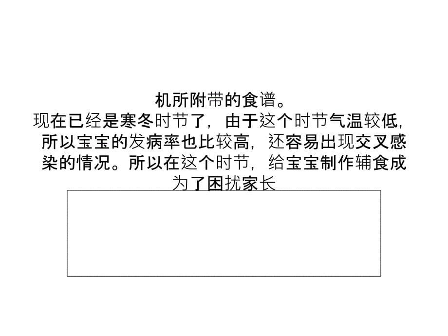 专业健康食谱 贝晨(BCQN)辅食料理机助力宝宝健康成长_第5页