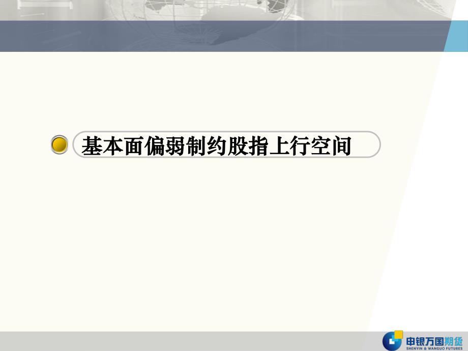 股指篇：基本面偏弱制约股指上行空间_第4页