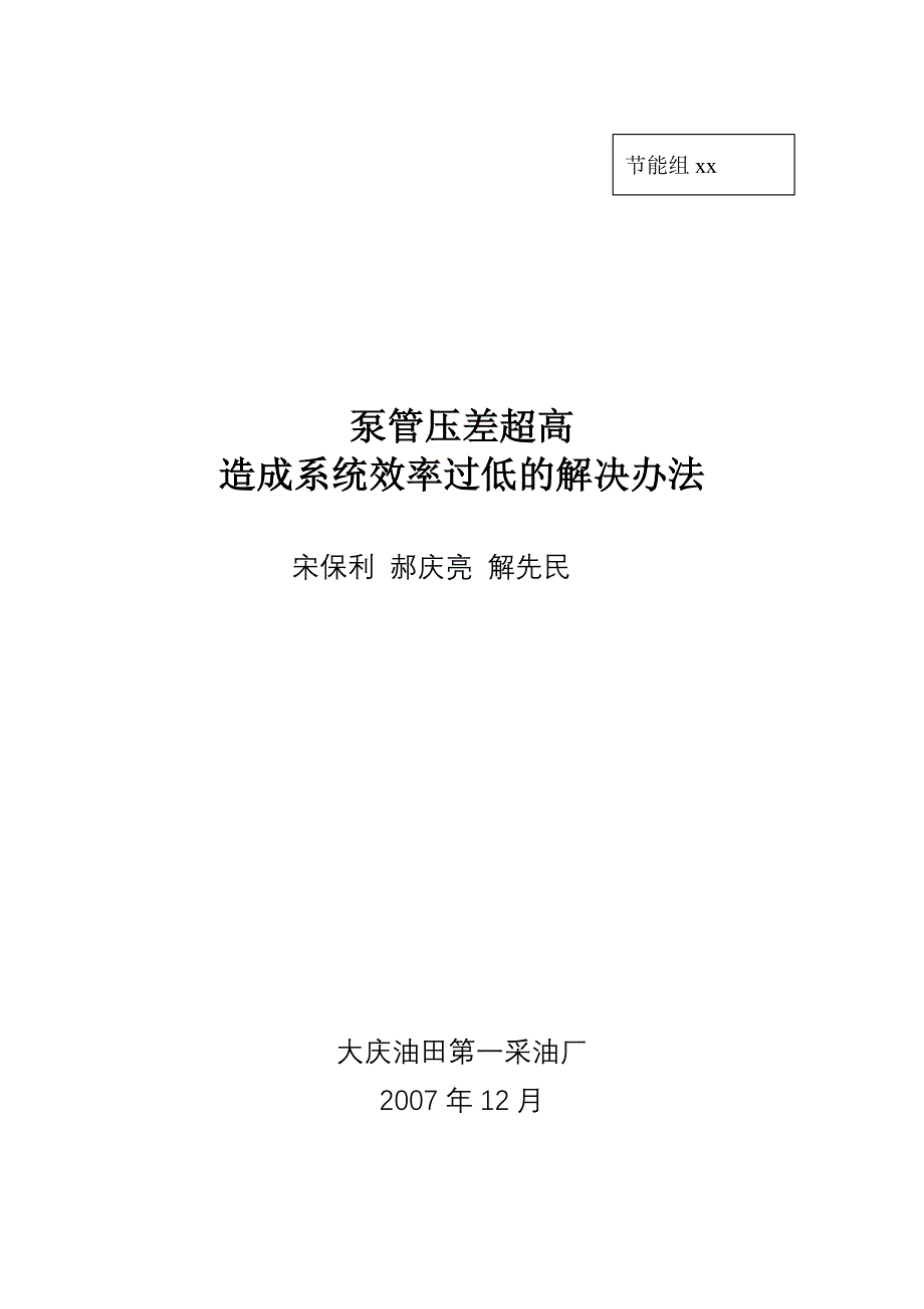 泵管压差超高造成系统效率低的解决方法_第1页