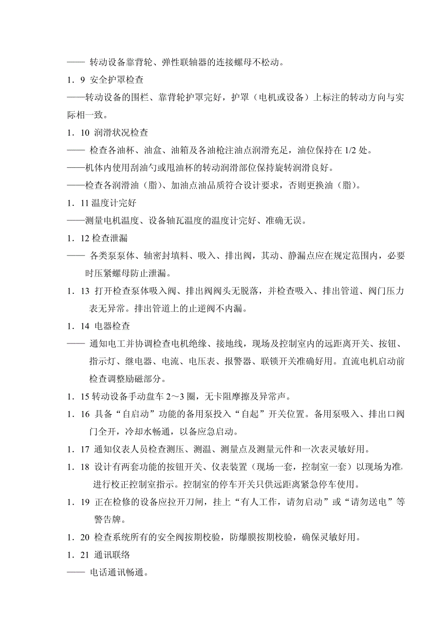 化工系统开停车通则_第2页