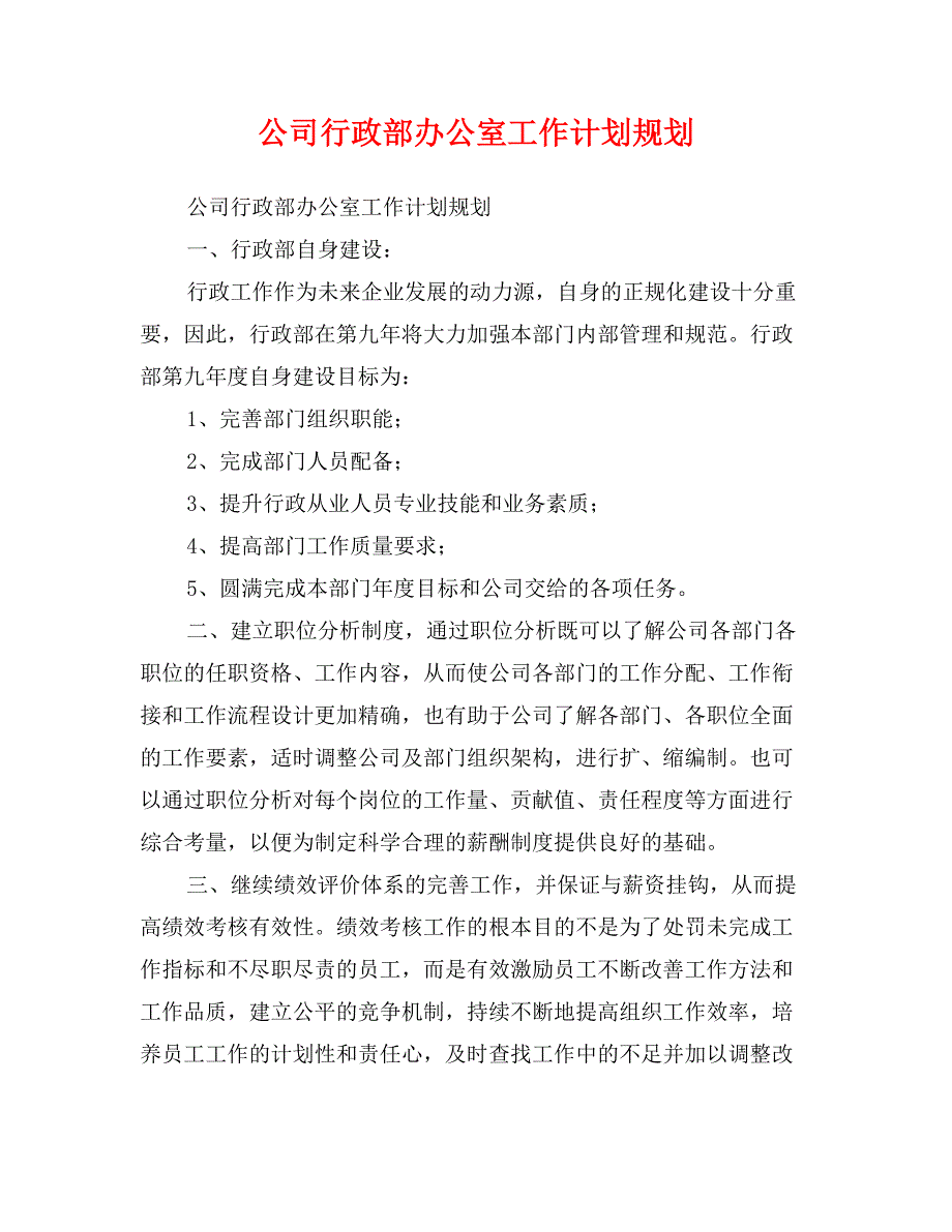 公司行政部办公室工作计划规划0_第1页