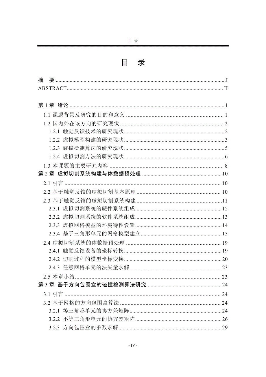 基于触觉反馈的虚拟切割算法研究_第3页