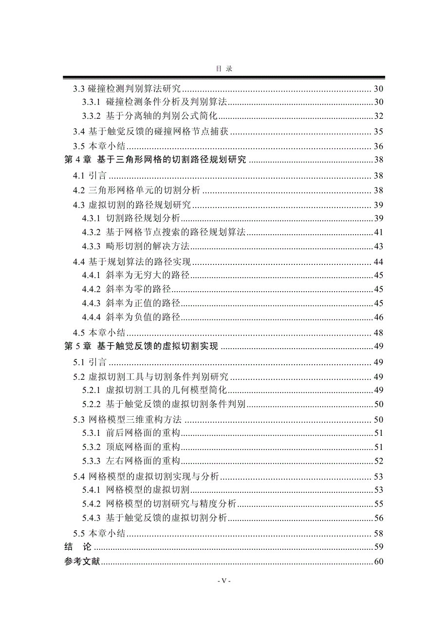 基于触觉反馈的虚拟切割算法研究_第4页