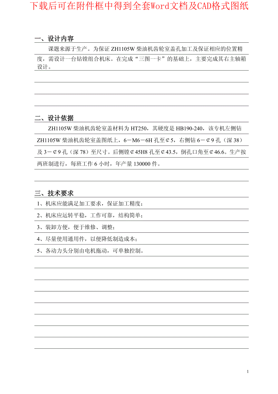 柴油机齿轮室盖钻镗专机总体及主轴箱设计_第2页