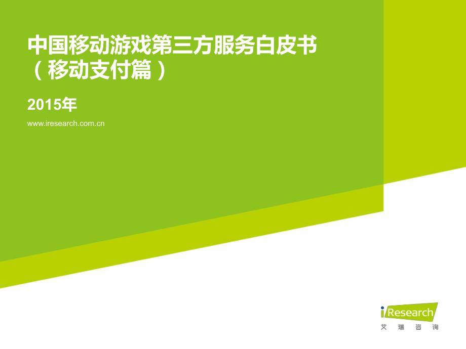 2015年中国移动游戏第三方服务白皮书(移动支付篇)_第1页