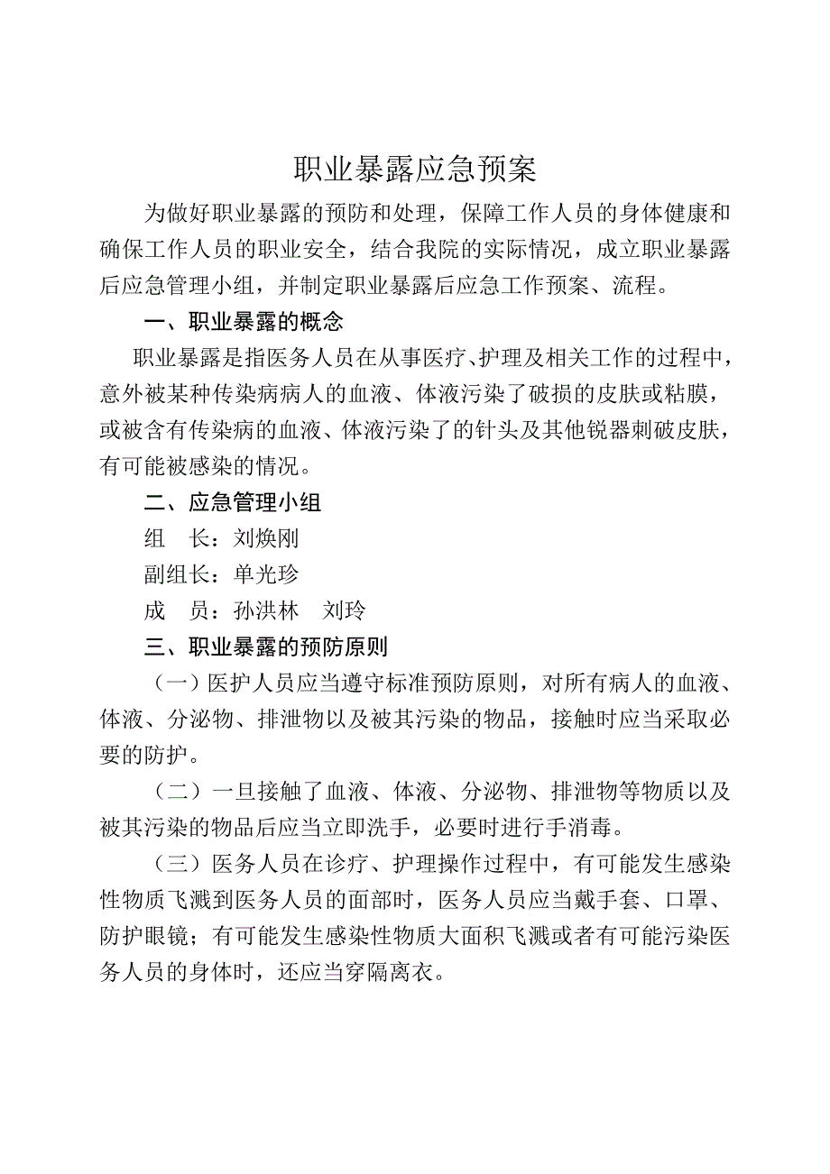 医务人员职业暴露应急预案_第1页