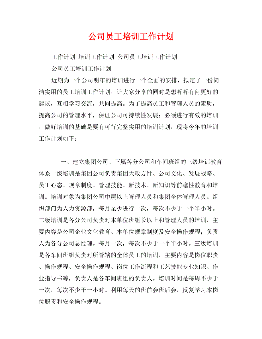 公司员工培训工作计划0_第1页