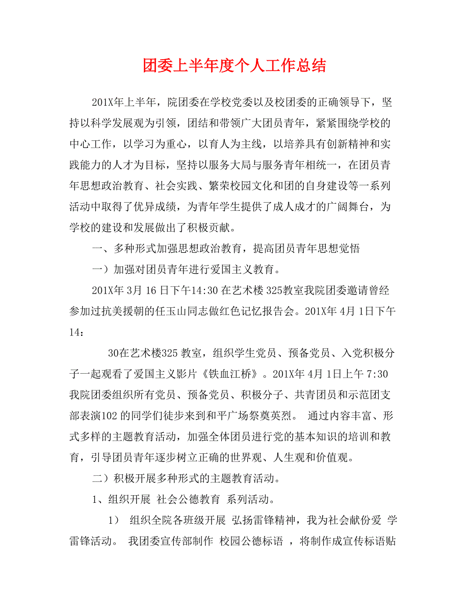 团委上半年度个人工作总结_第1页