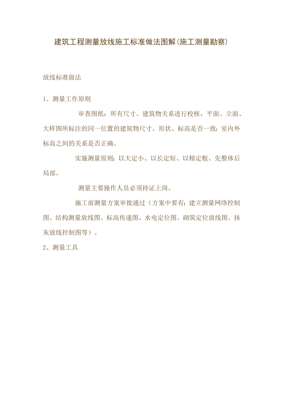 建筑工程测量放线施工标准做法图解_第1页