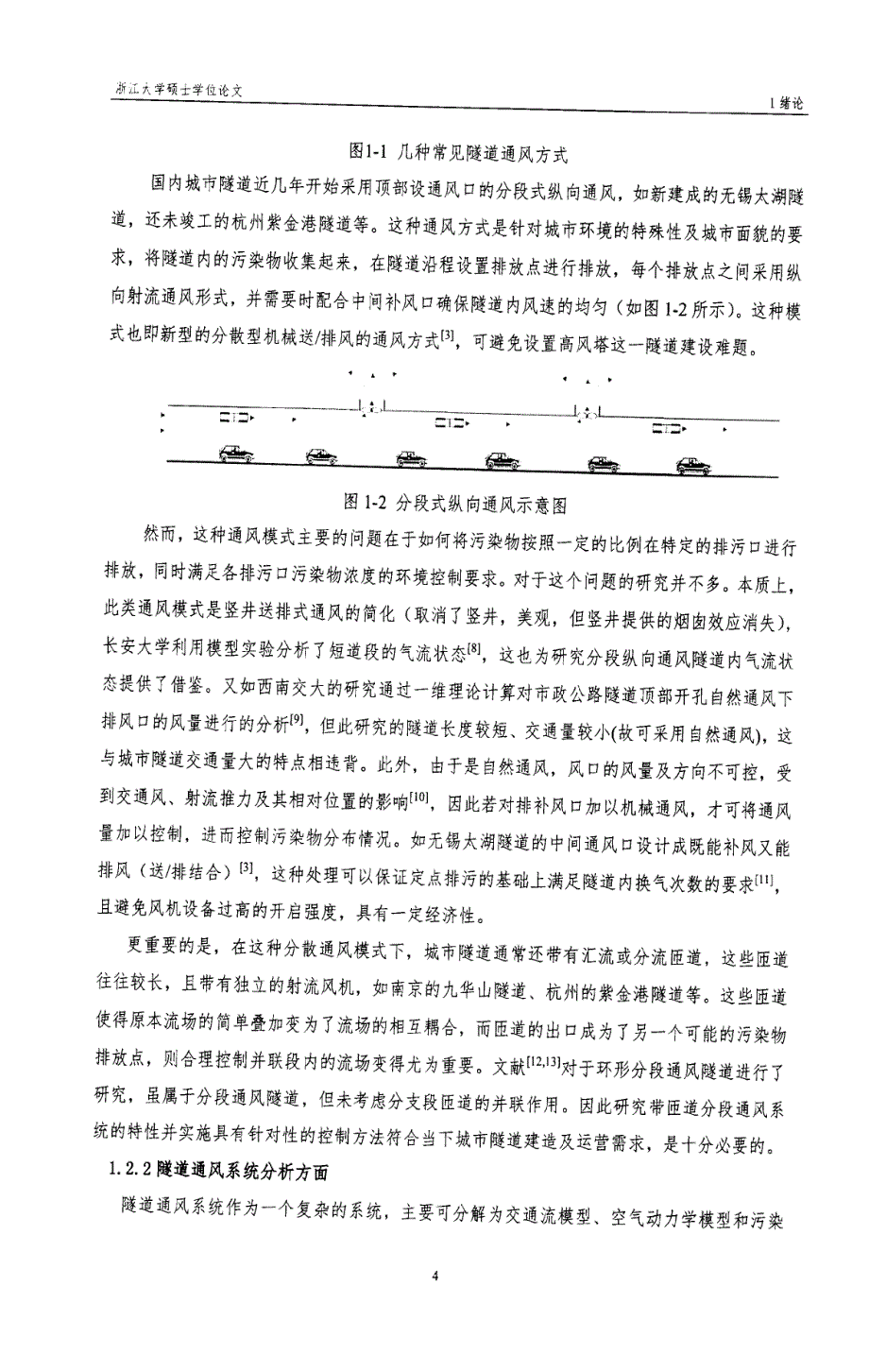 城市隧道通风排污惯性效应及联动控制研究_第4页