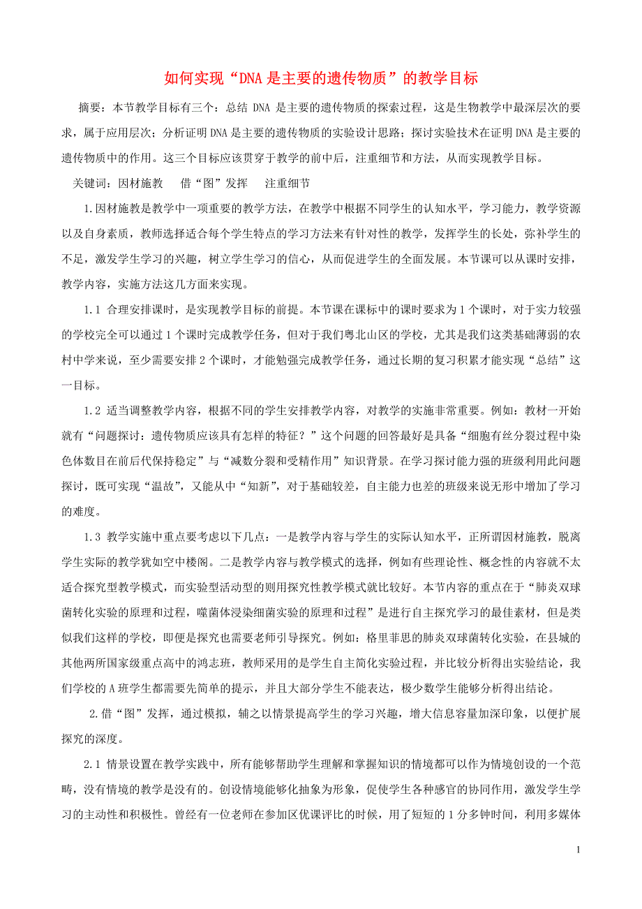 初中生物教学论文 如何实现“DNA是主要的遗传物质”的教学目标_第1页