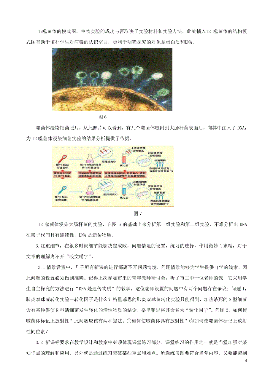 初中生物教学论文 如何实现“DNA是主要的遗传物质”的教学目标_第4页