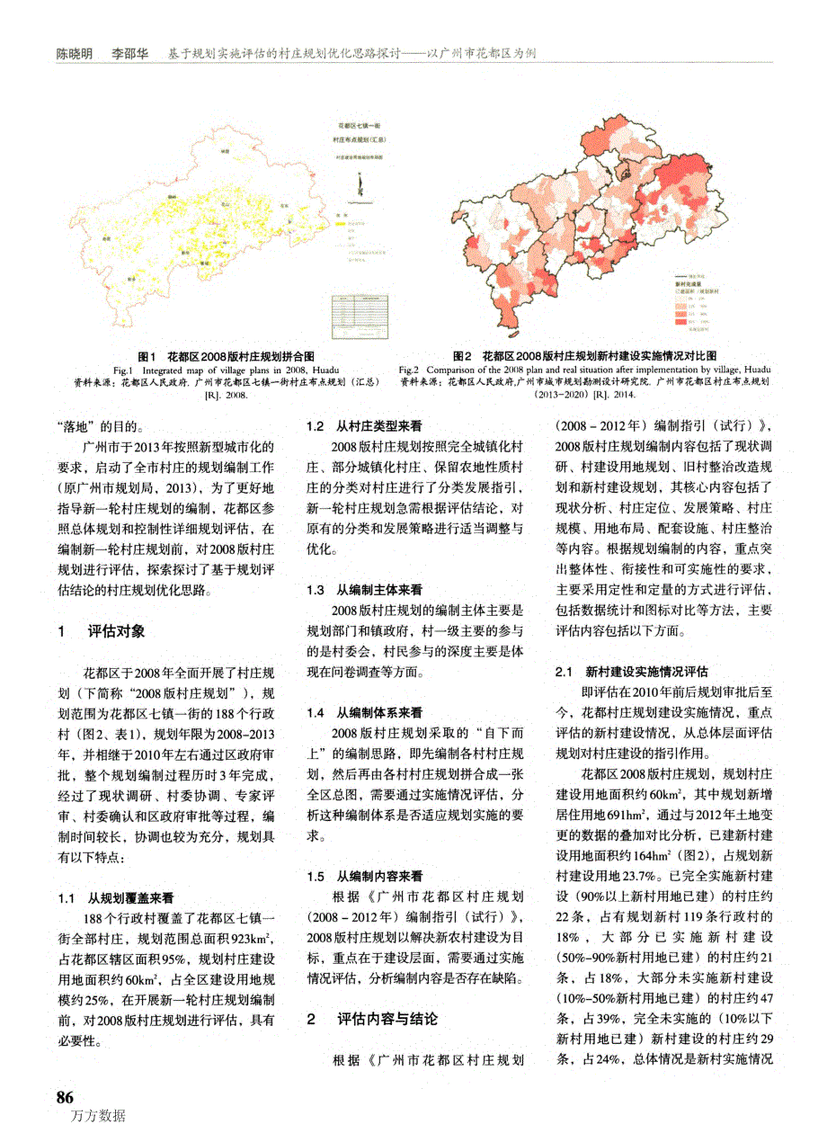 基于规划实施评估的村庄规划优化思路探讨——以广州市花都区为例_第2页