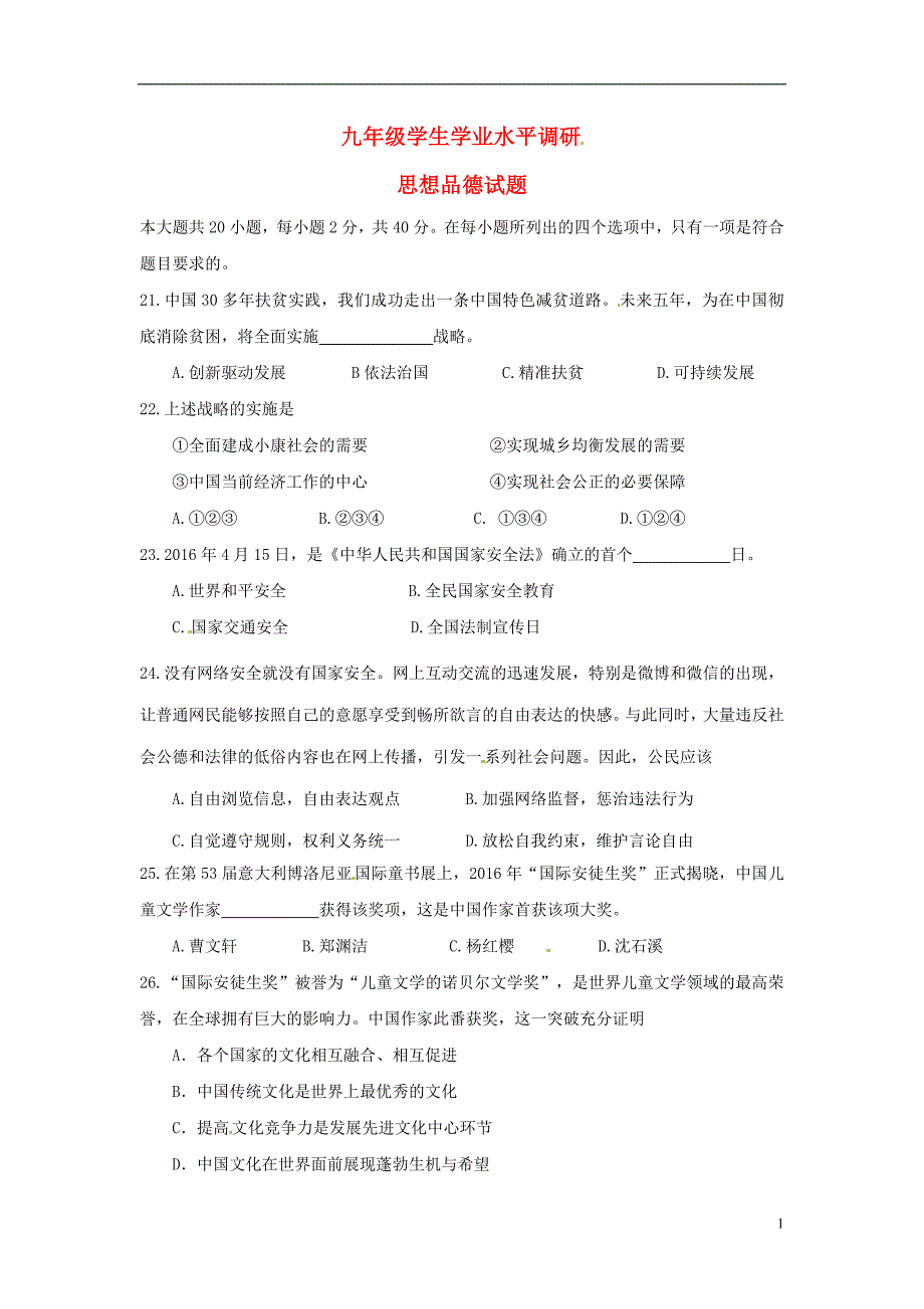 山东省济南市市中区2016届九年级政治5月学业业水平调研(二模)试题_第1页