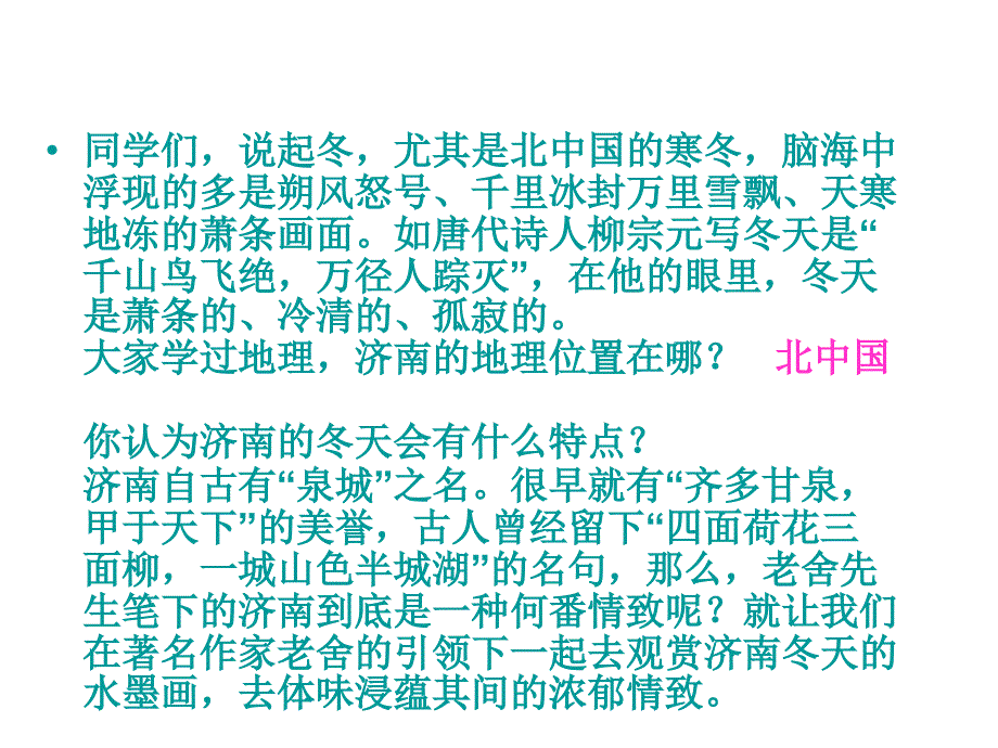 七年级语文济南的冬天1_第4页