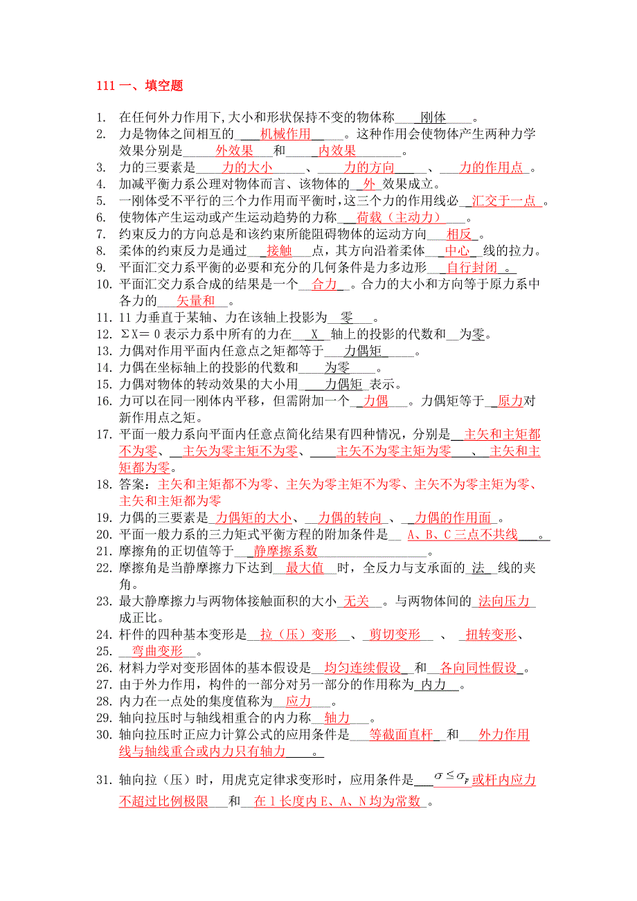 建筑力学_习题库+答案23_第1页