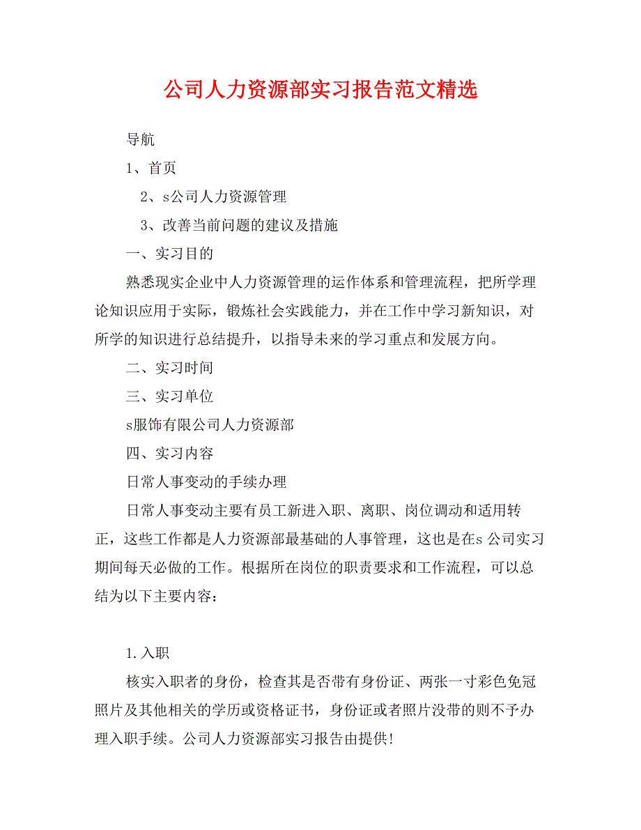 公司人力资源部实习报告范文精选_第1页