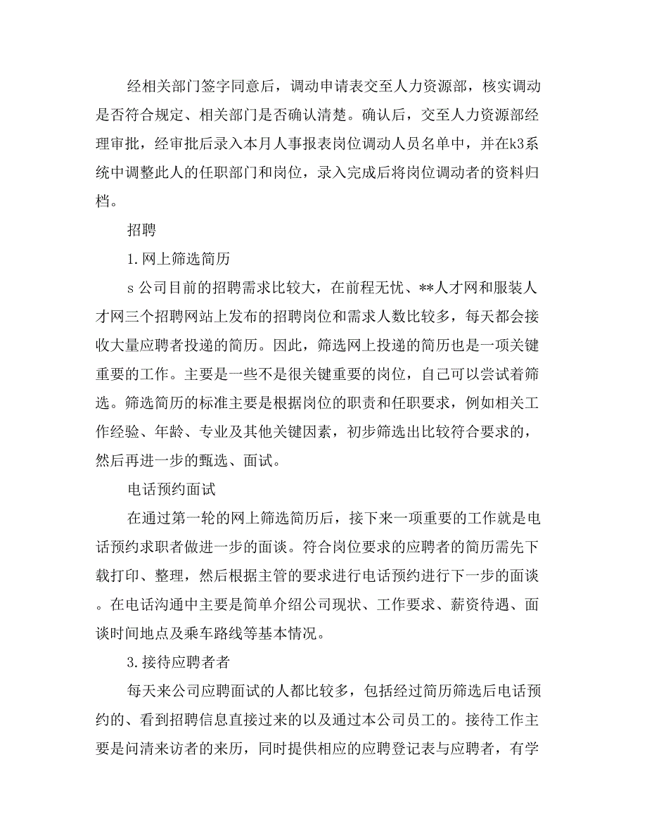 公司人力资源部实习报告范文精选_第4页