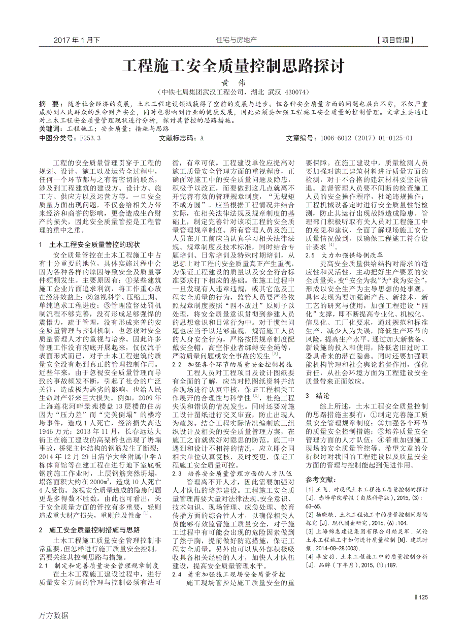 工程施工安全质量控制思路探讨_第1页