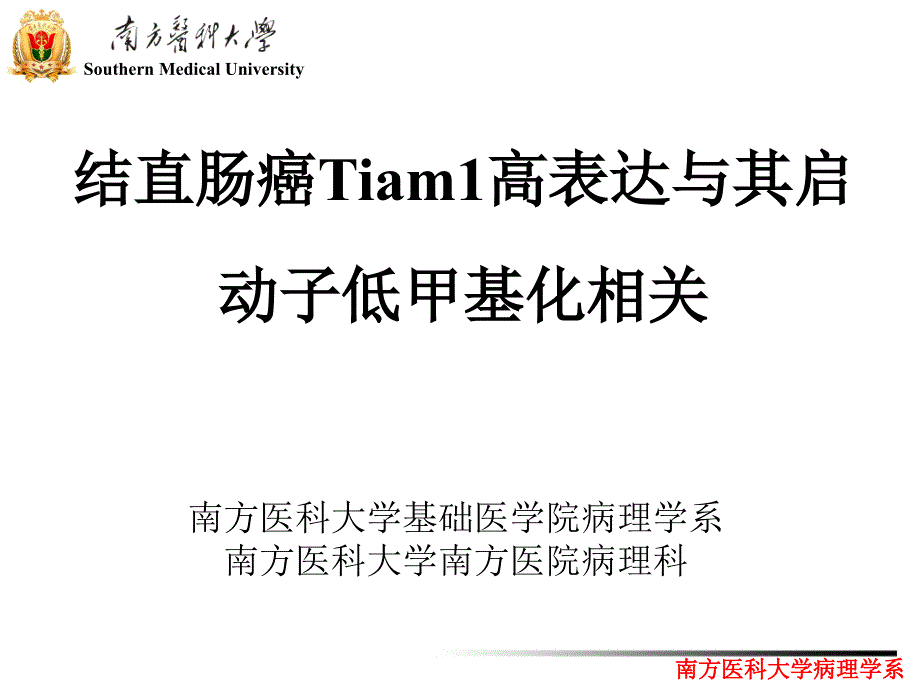 [医学保健]结直肠癌Tiam1高表达与其启动子低甲基化相关_第2页