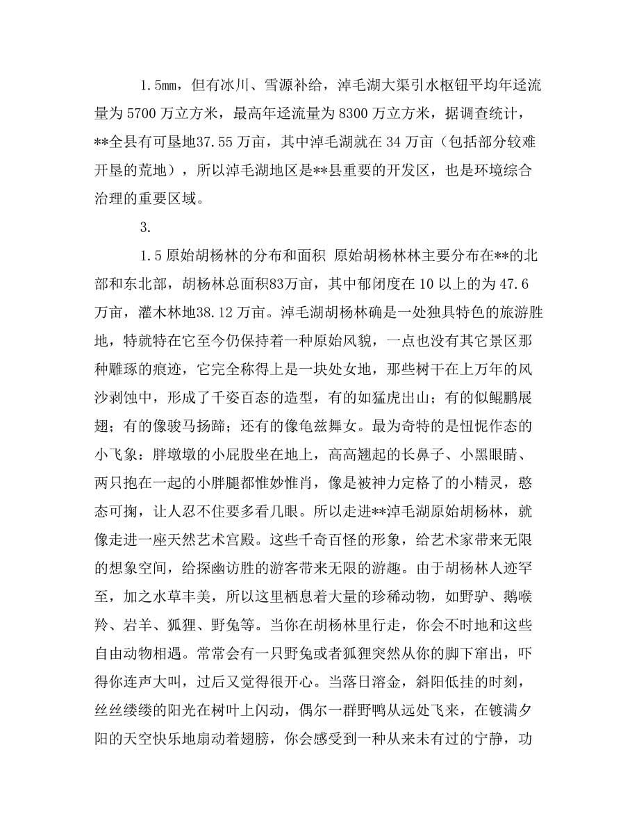 县原始胡杨林旅游项目可行性研究报告[代项目开发建议书]_第5页