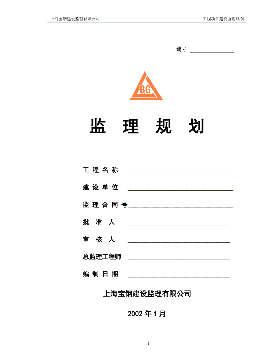 工程项目建设监理规划_第1页