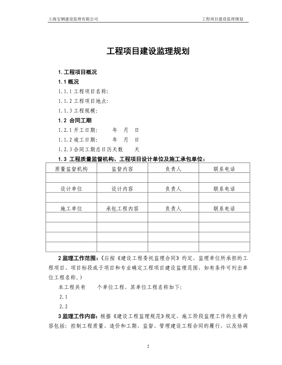 工程项目建设监理规划_第2页