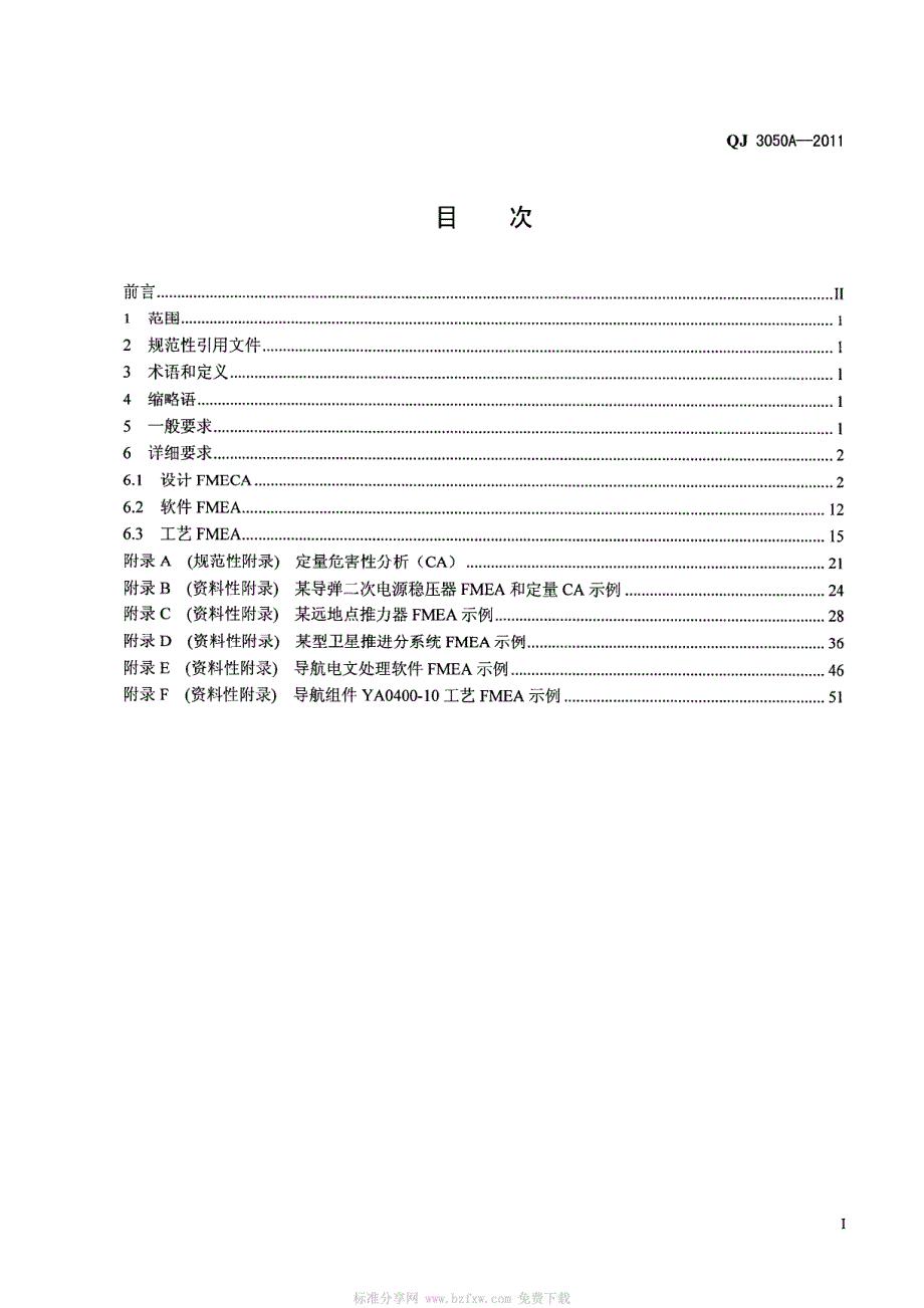 QJ 3050A-2011 航天产品故障模式、影响及危害性分析指南_第2页