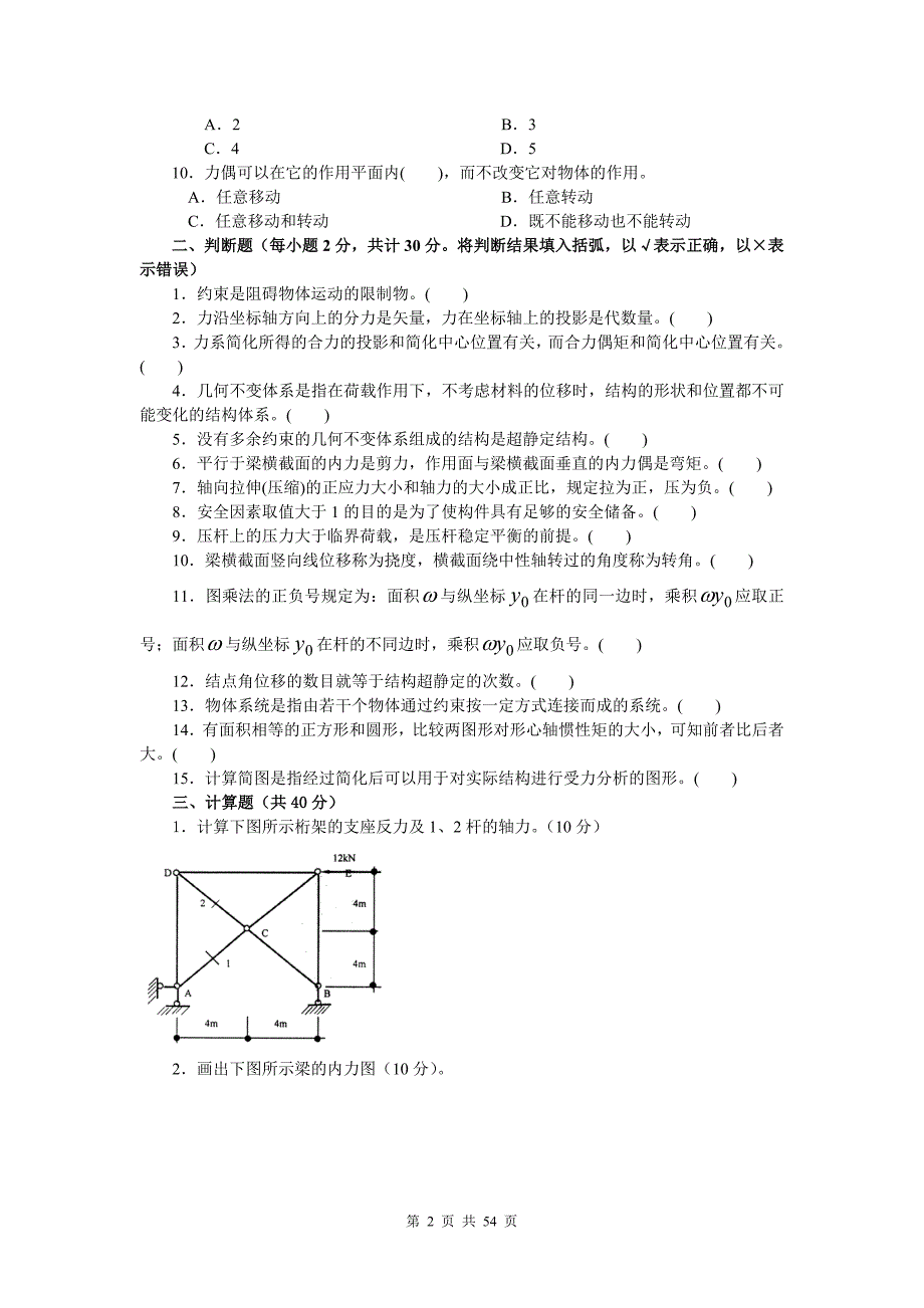 建筑力学复习题及答案_第2页