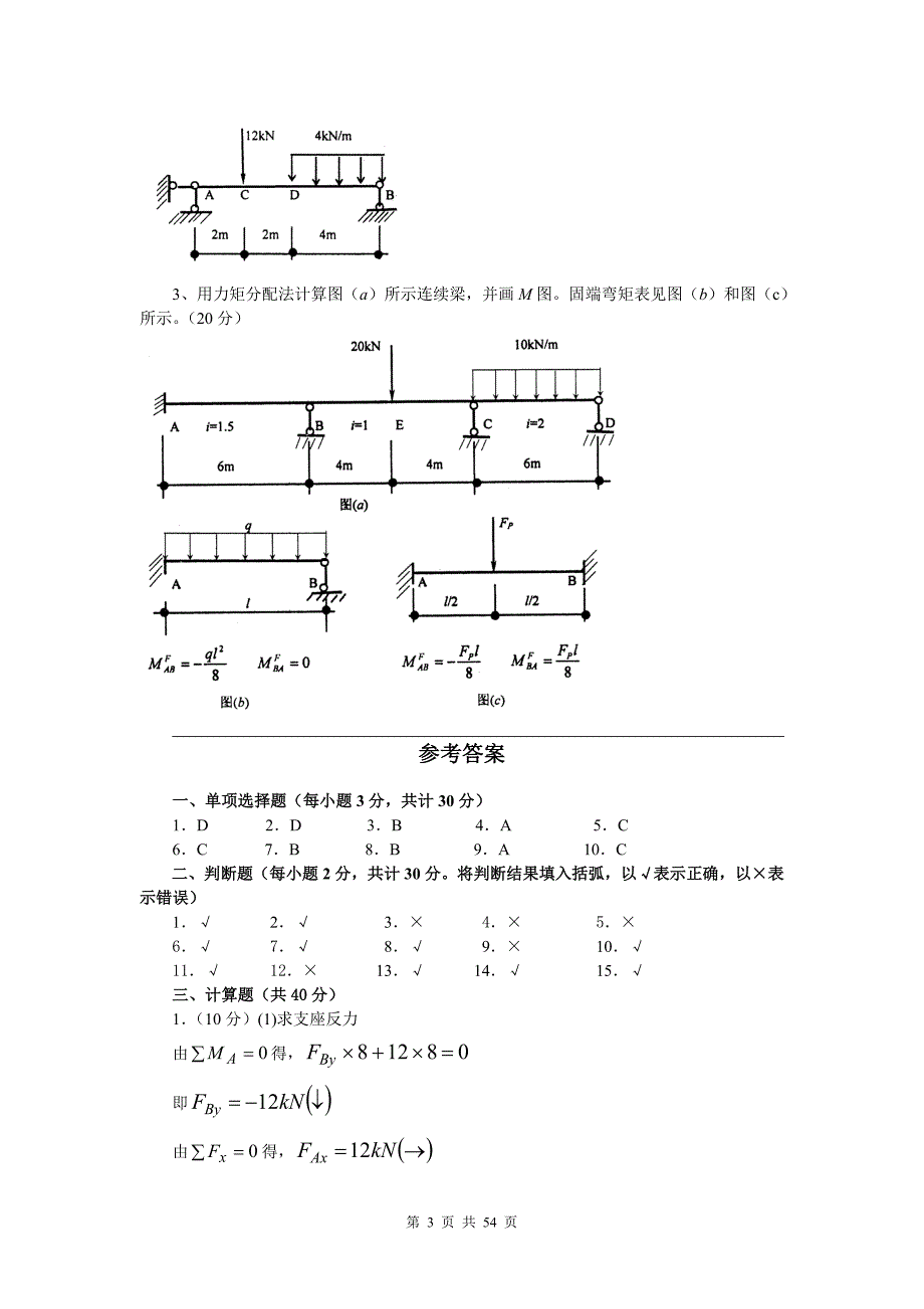 建筑力学复习题及答案_第3页