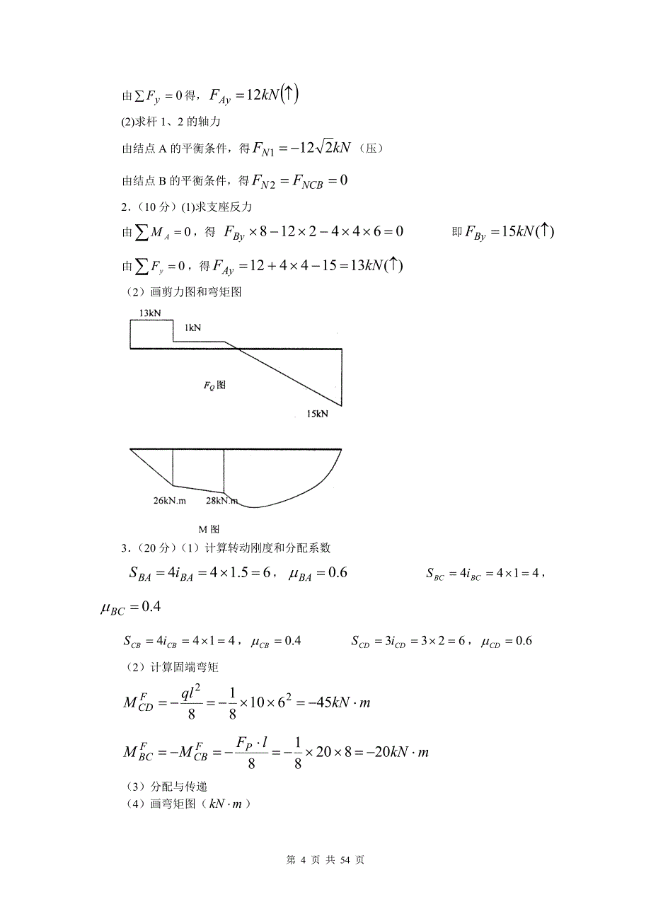 建筑力学复习题及答案_第4页