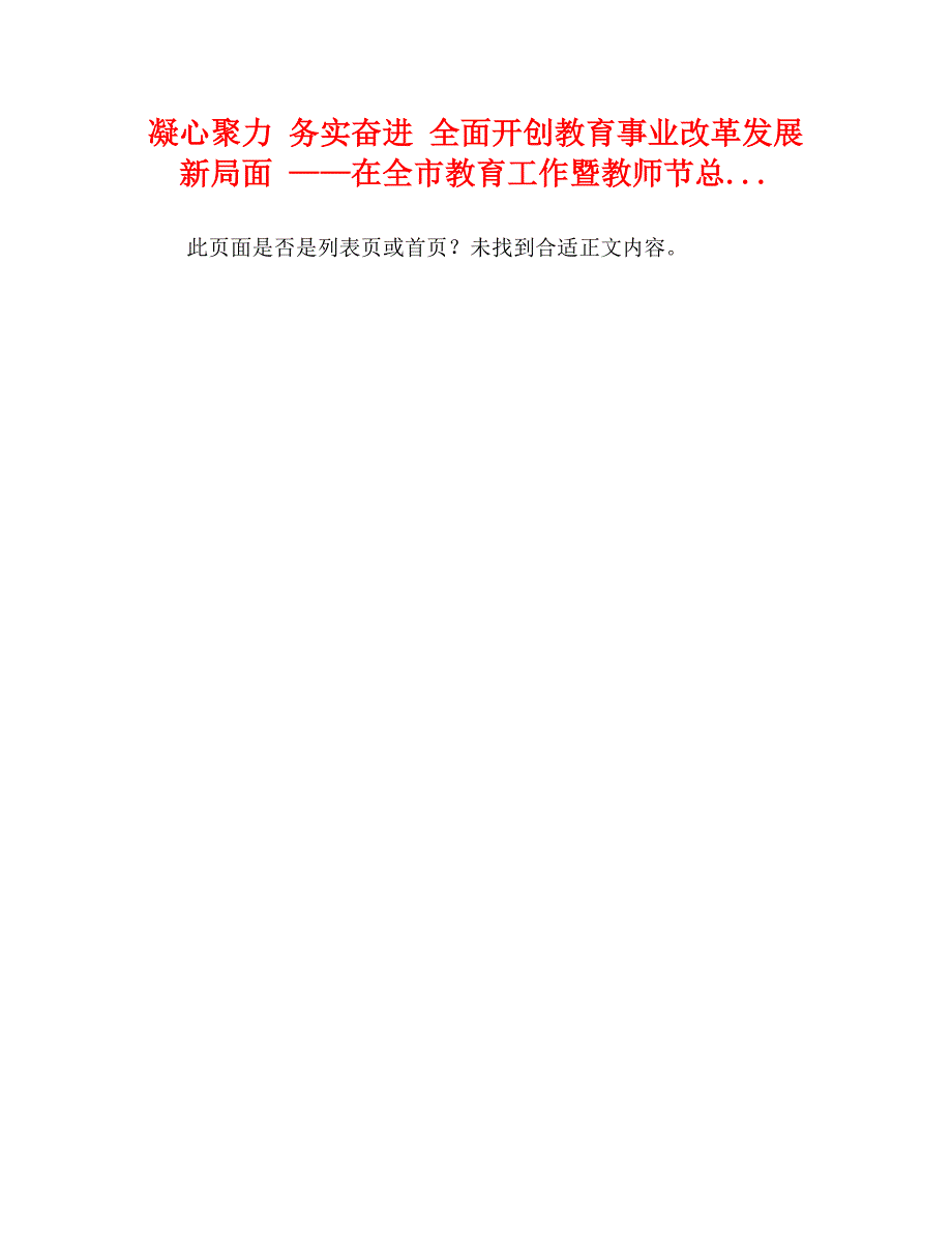 凝心聚力 务实奋进 全面开创教育事业改革发展新局面 ——在全市教育工作暨教师节总..._第1页