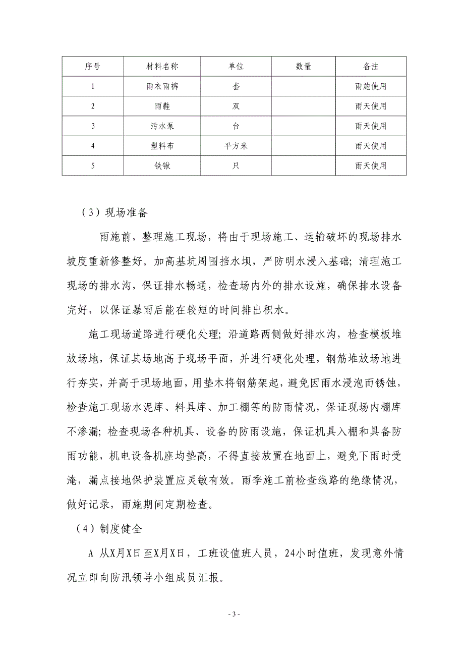 工程雨季施工方案_第4页