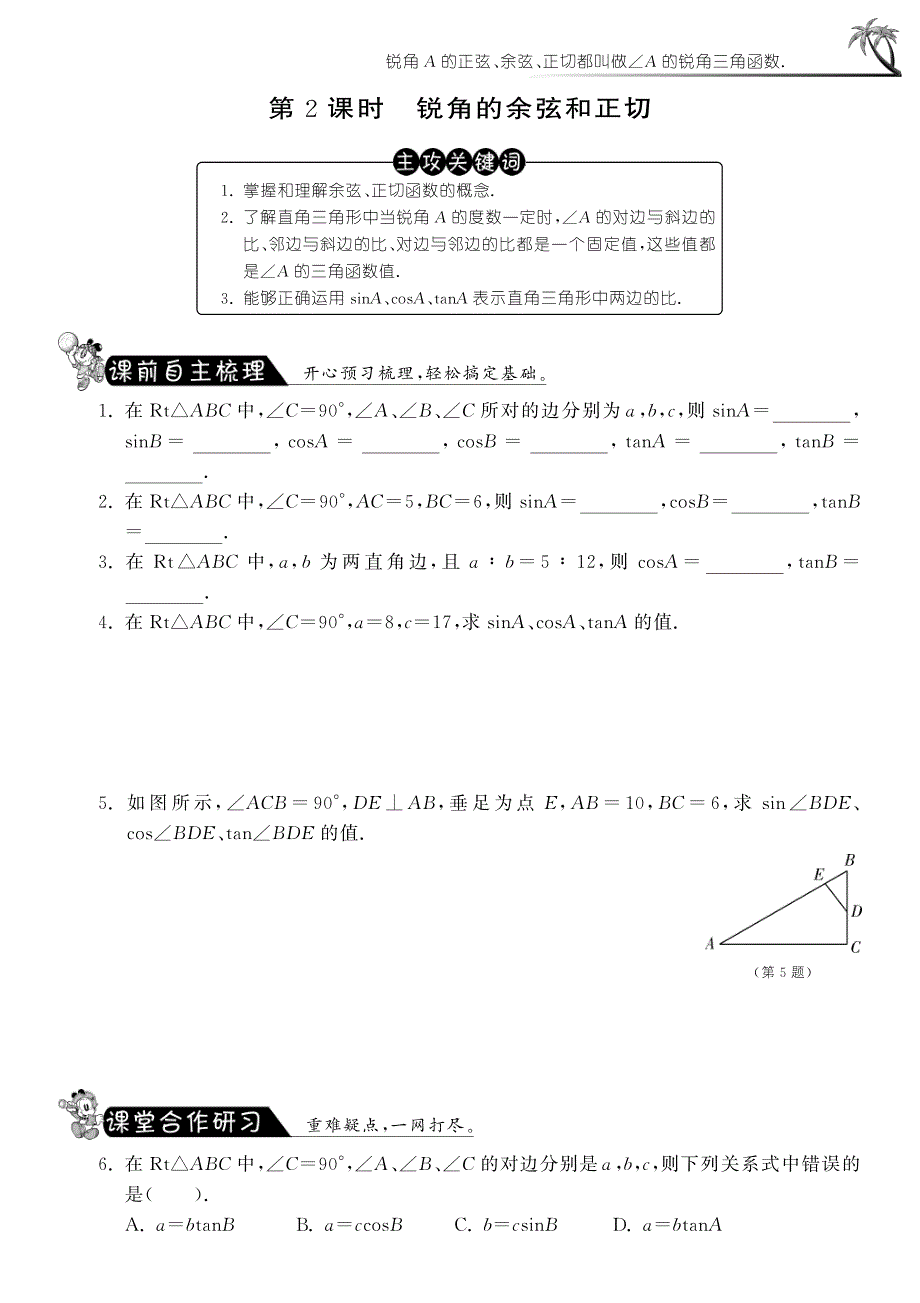 【课课练】九年级数学下册 28.1.2 锐角的余弦和正切测试题_第1页