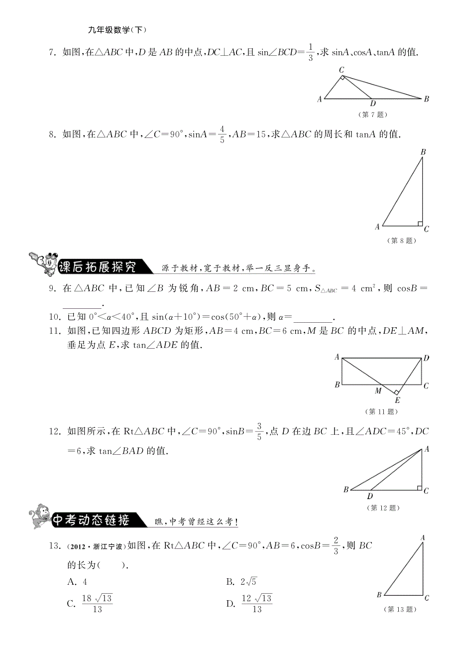 【课课练】九年级数学下册 28.1.2 锐角的余弦和正切测试题_第2页