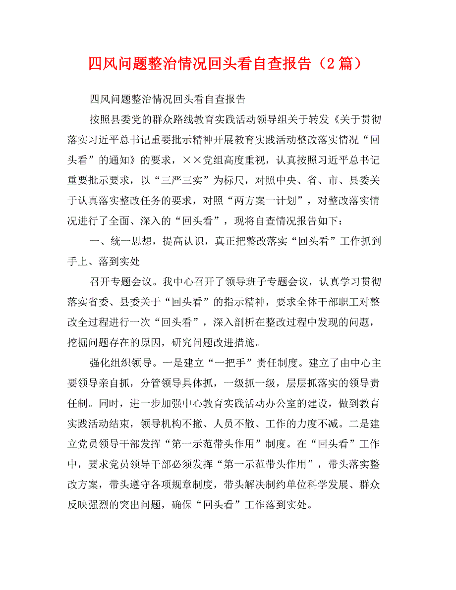 四风问题整治情况回头看自查报告（2篇）_第1页