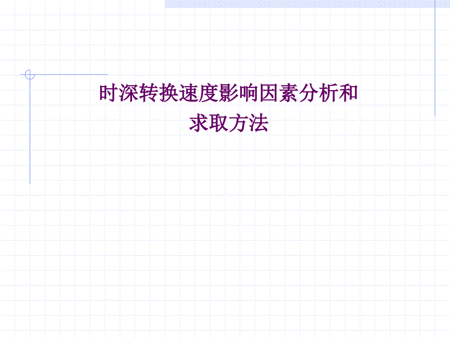 一般----时深转换速度影响因素分析和求取方法_第1页