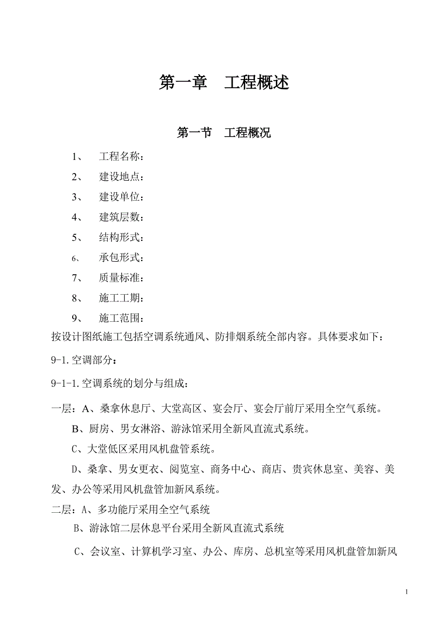 国际货币基金组织大连培训学院通风与空调工程施工组织设计_第1页