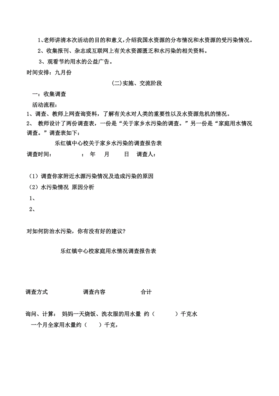 学校节约用水综合实践活动方案_第2页