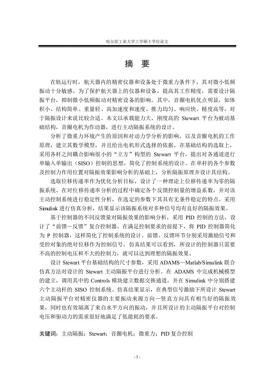 基于音圈电机的微重力条件下主动隔振系统研究_第1页