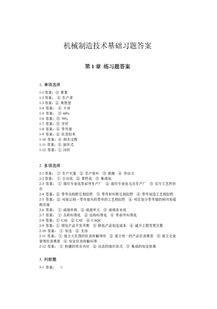 机械制造技术基础习题答案_第1页