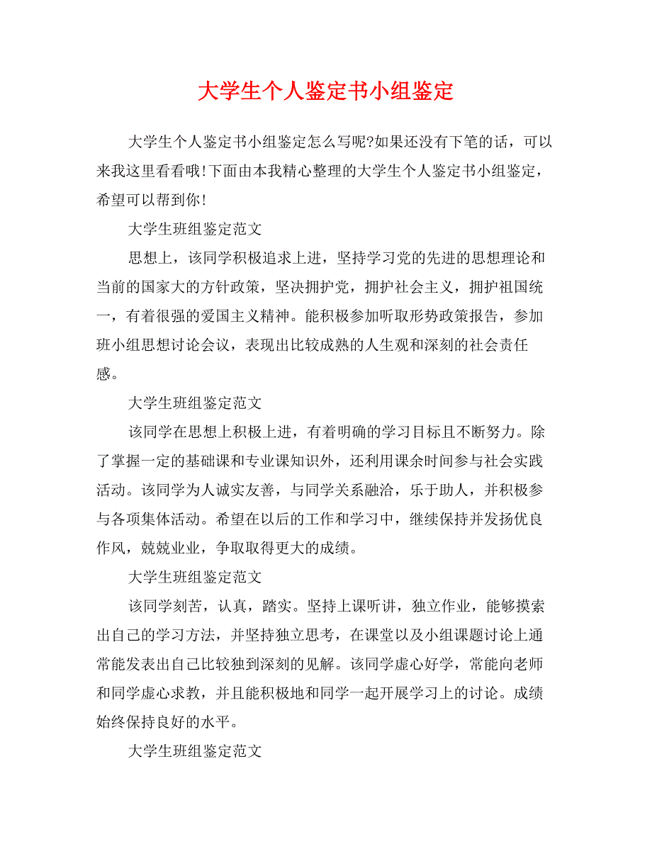 大学生个人鉴定书小组鉴定_第1页