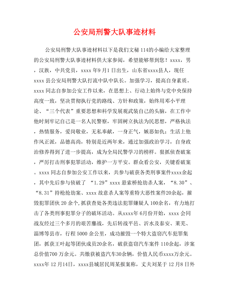 公安局刑警大队事迹材料_第1页