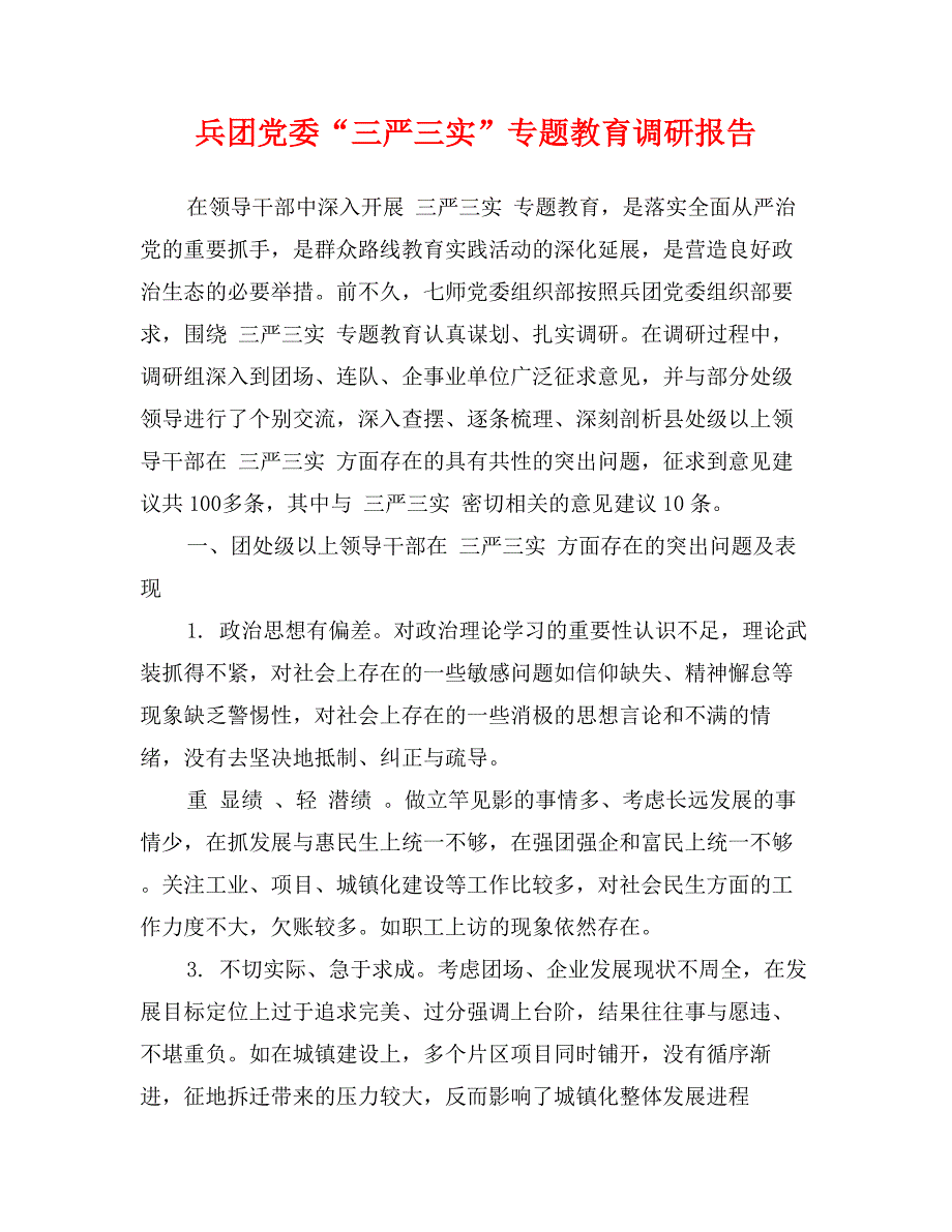 兵团党委“三严三实”专题教育调研报告_第1页
